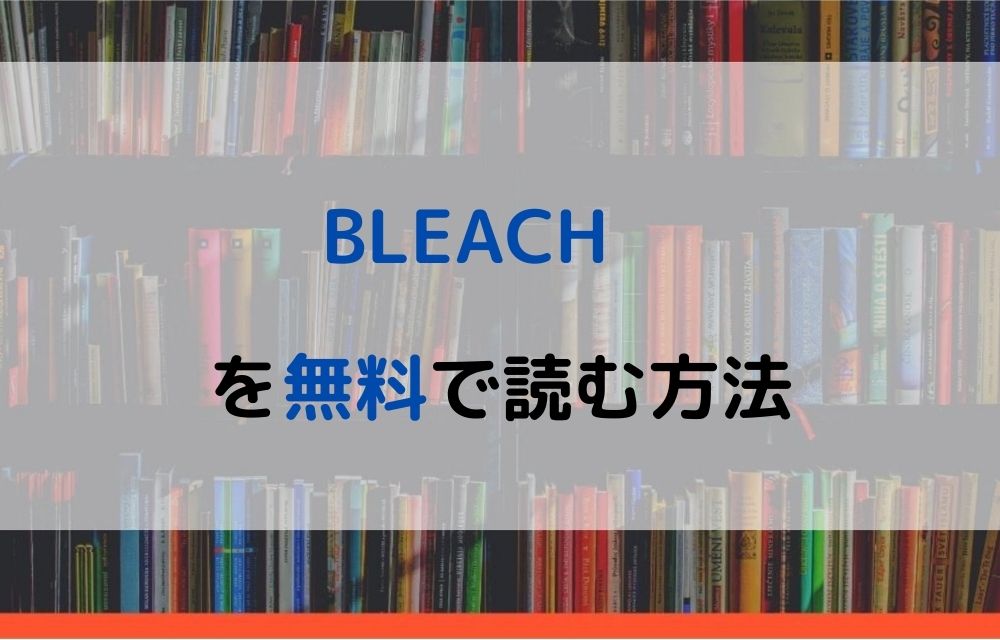 漫画 Bleachを全巻無料で読めるアプリやサイトはある 違法サイトについても解説 電子書籍比較