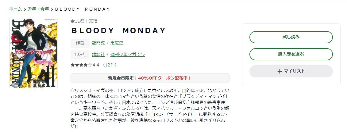 漫画 Bloody Mondayを全巻無料で読めるアプリやサイトはある 違法サイトについても解説 電子書籍比較