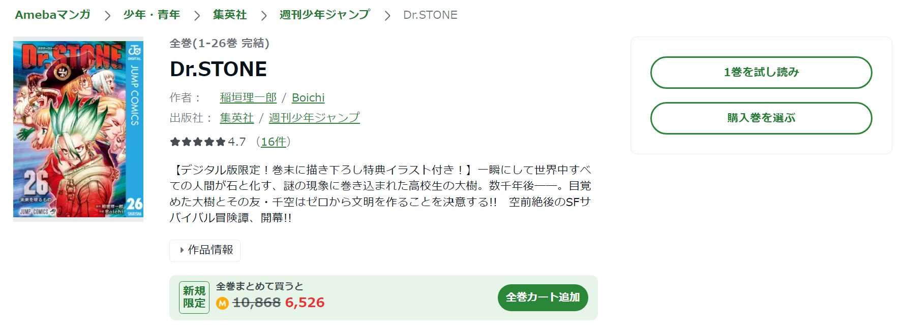 Dr.STONE amebaマンガ