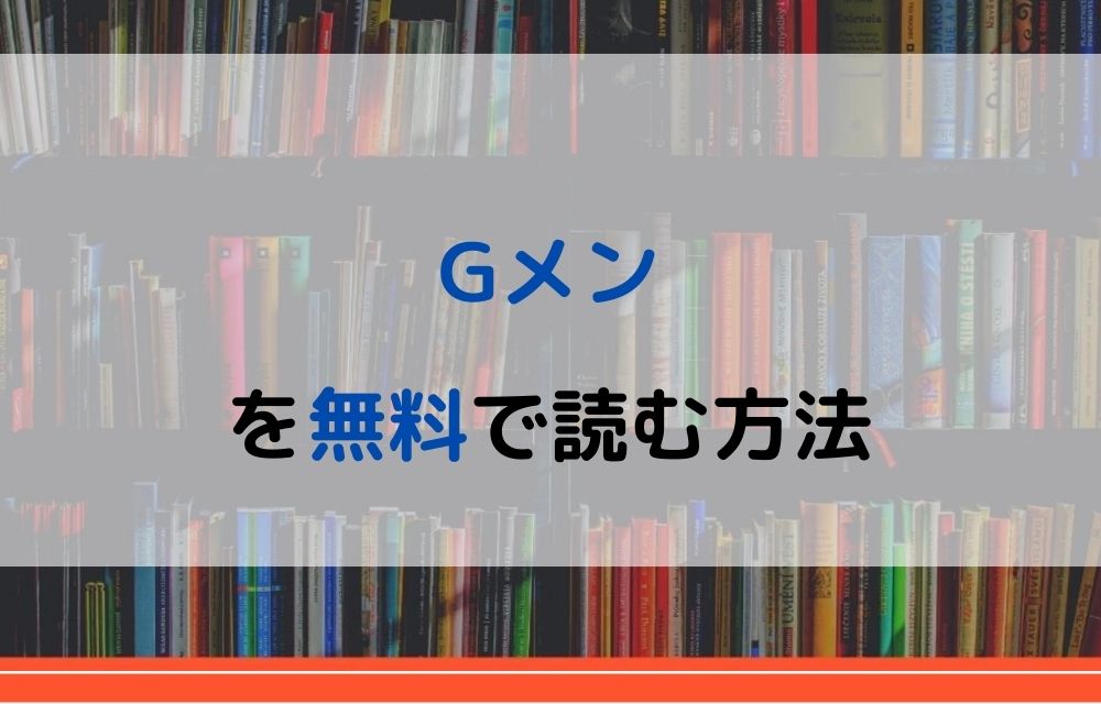 Gメン全1〜１5巻　全巻　漫画　セットエンタメ/ホビー