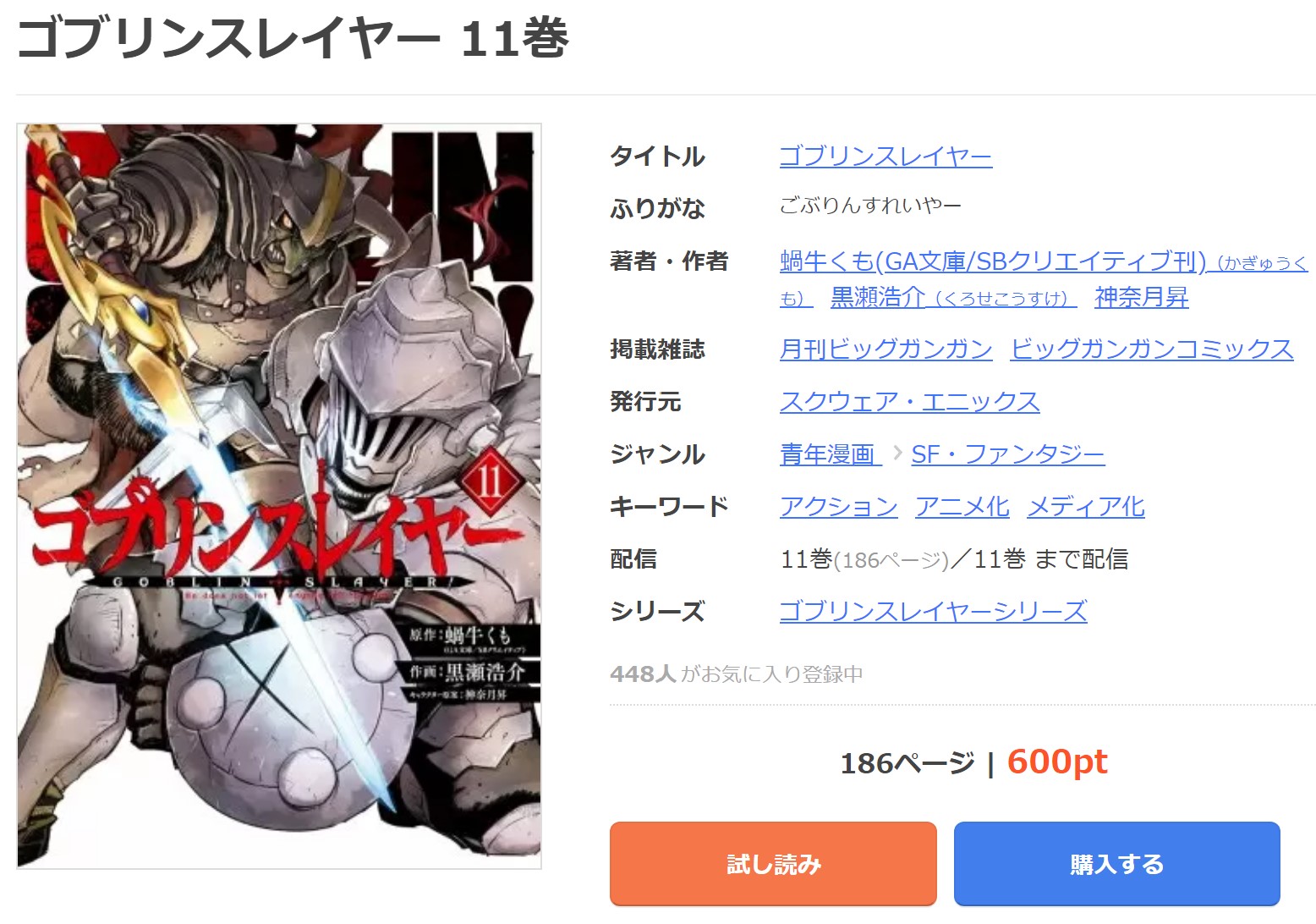 漫画 ゴブリンスレイヤーを全巻無料で読めるアプリや違法サイトまで調査 電子書籍比較