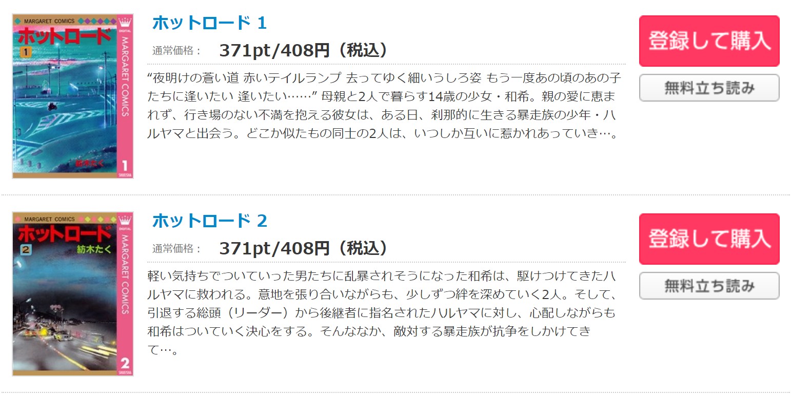 漫画 ホットロードを全巻無料で読めるアプリやサイトはある 違法サイトについても解説 電子書籍比較