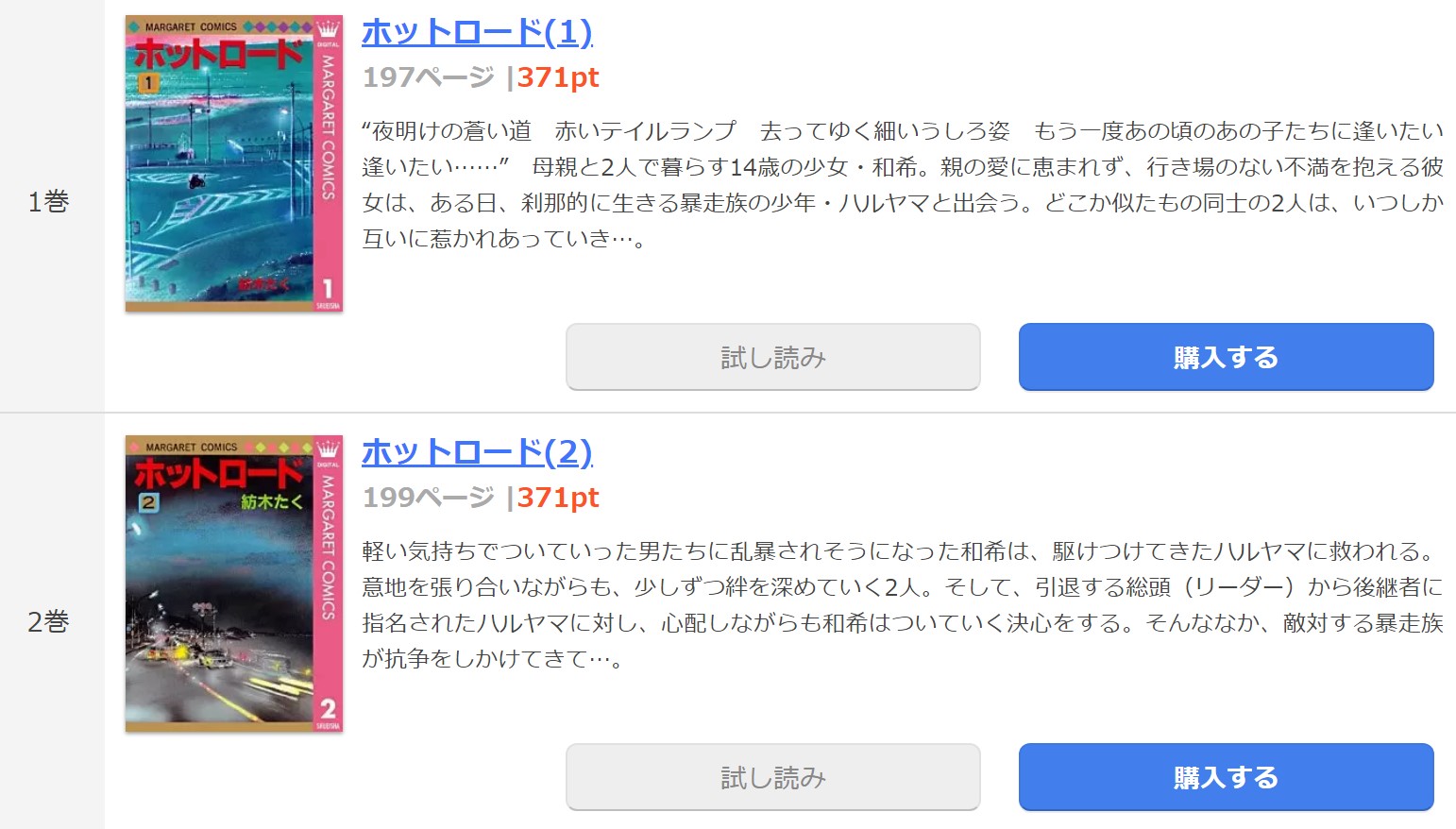 漫画 ホットロードを全巻無料で読めるアプリやサイトはある 違法サイトについても解説 電子書籍比較