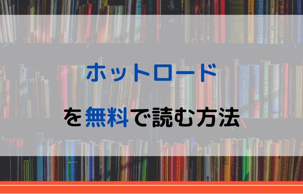 漫画 ホットロードを全巻無料で読めるアプリや違法サイトまで調査 電子書籍比較