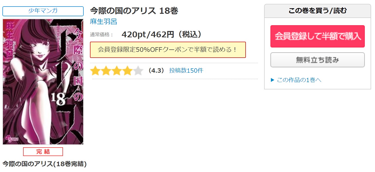 漫画 今際の国のアリスを全巻無料で読めるアプリや違法サイトまで調査 電子書籍比較