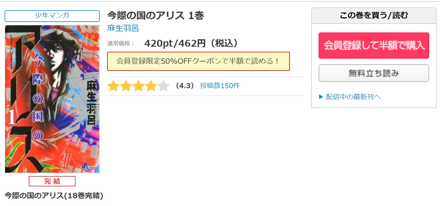 漫画 今際の国のアリスを全巻無料で読めるアプリや違法サイトまで調査 電子書籍比較