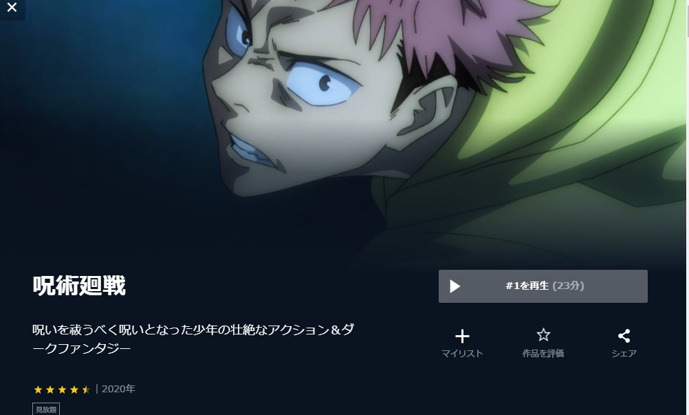 呪術廻戦 アニメ 無料
