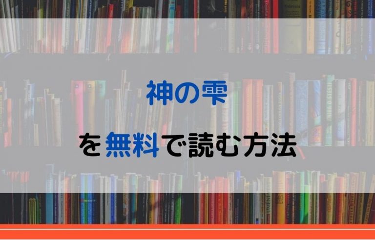 講談社 - ◇実写ドラマ化で再び人気！！◇【神の雫】全巻+怪盗ルヴァン