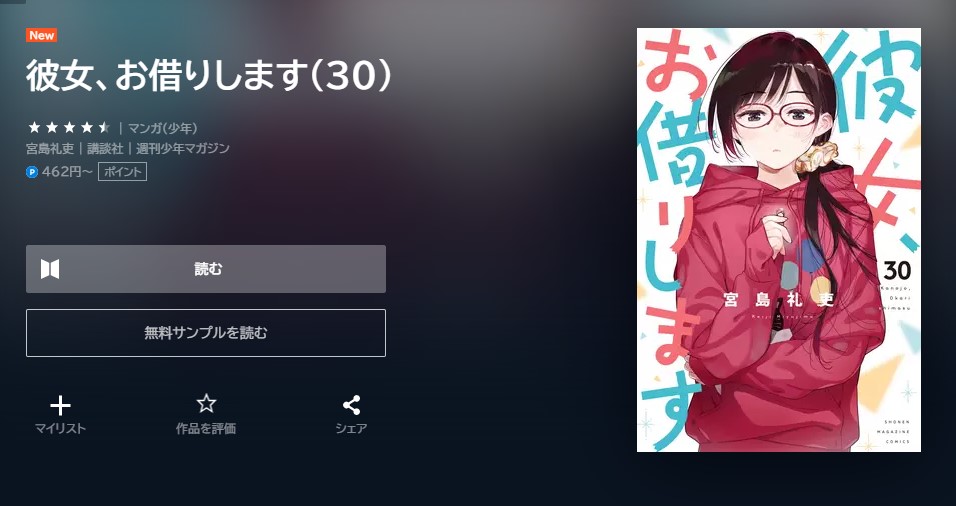 彼女、お借りします 30巻