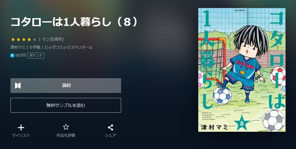 漫画 コタローは1人暮らしを全巻無料で読めるアプリや違法サイトまで調査 電子書籍比較