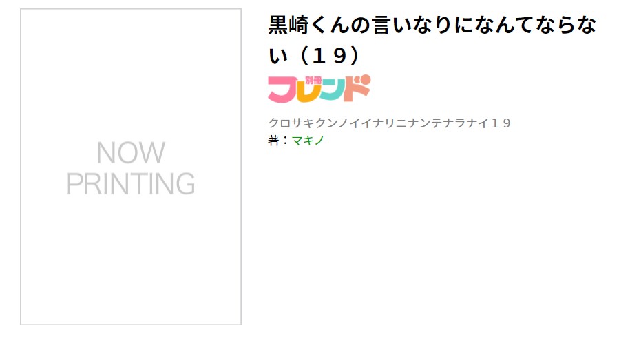 漫画 黒崎くんの言いなりになんてならないを全巻無料で読めるアプリや違法サイトまで調査 電子書籍比較