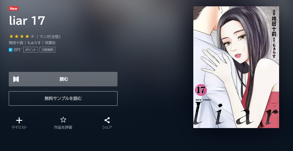 漫画 Liarを全巻無料で読めるアプリやサイトはある 違法サイトについても解説 電子書籍比較