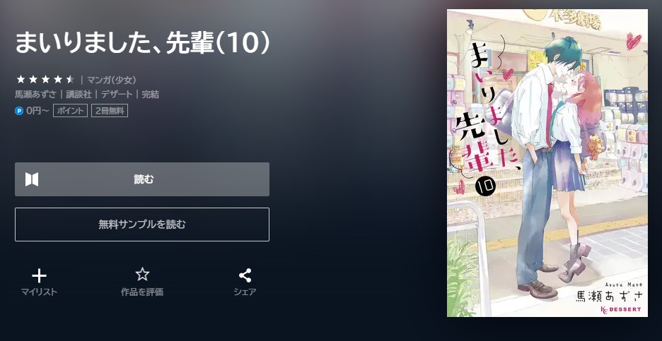 まいりました、先輩 最終巻 無料