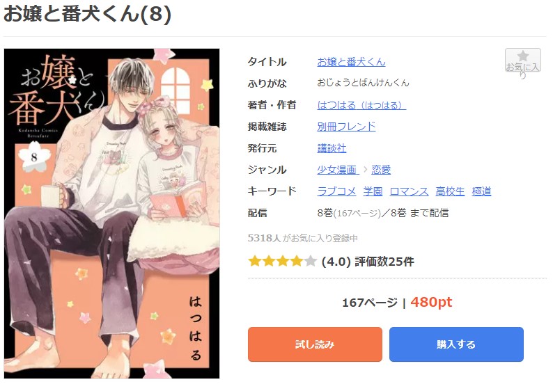 お嬢と番犬くん まんが王国