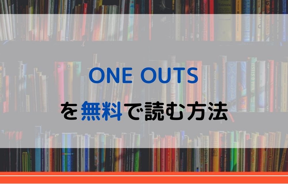 ONE OUTS　無料