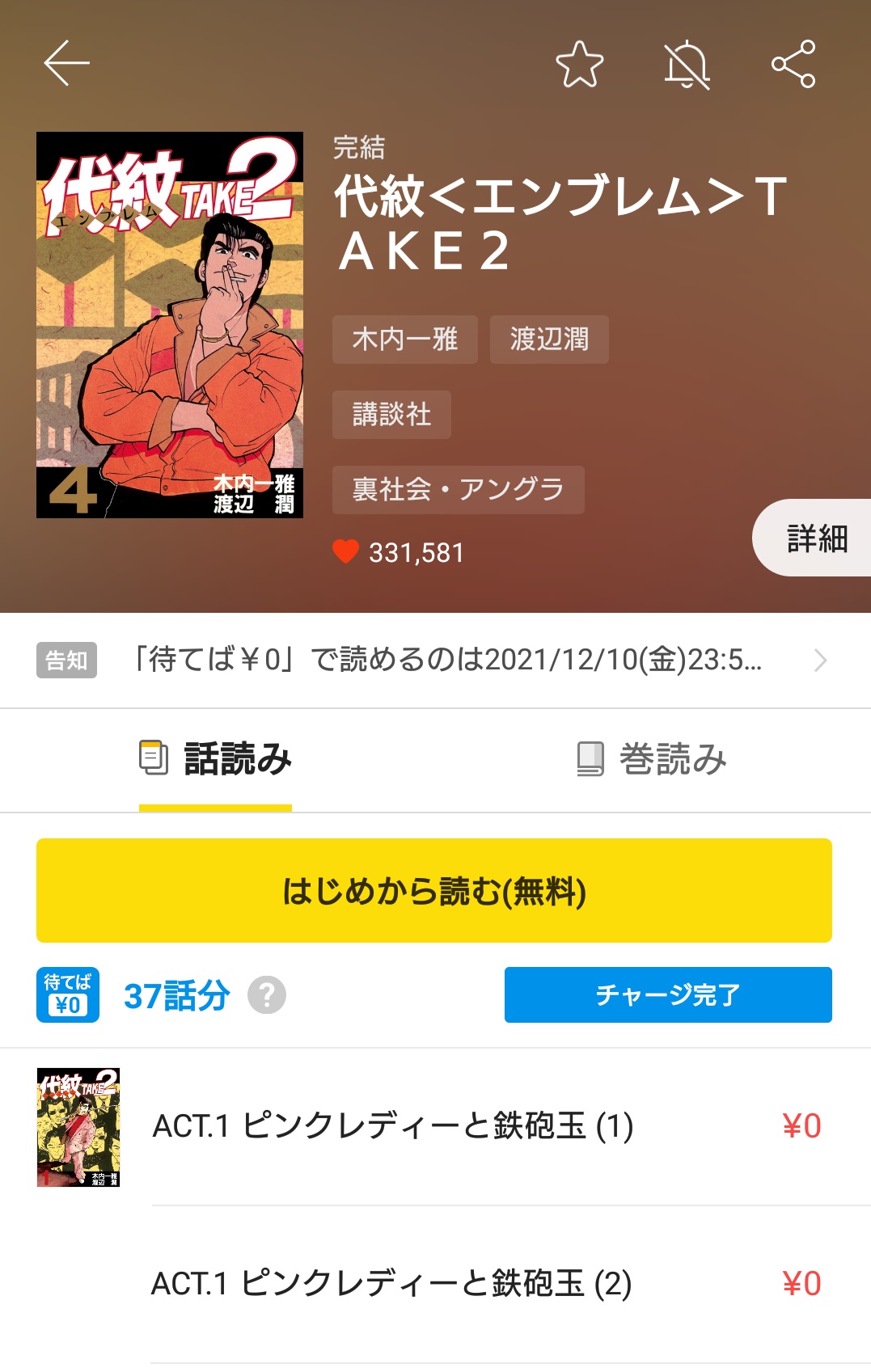 漫画 代紋take2を全巻無料で読めるアプリや違法サイトまで調査 電子書籍比較