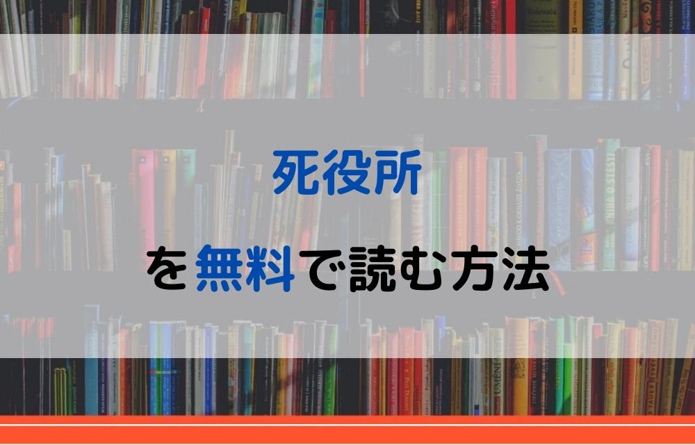 漫画 死役所を全巻無料で読めるアプリや違法サイトまで調査 電子書籍比較