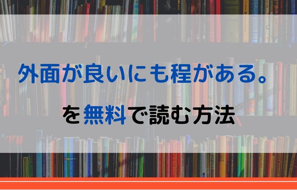 漫画 外面が良いにも程がある を全巻無料で読めるアプリや違法サイトまで調査 電子書籍比較