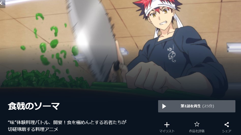 食戟のソーマ アニメ 無料
