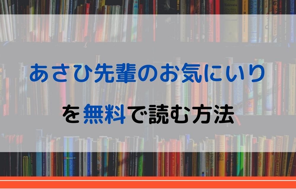 あさひ先輩のお気にいり 無料
