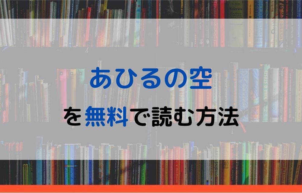 漫画｜あひるの空を全巻無料で読めるアプリやサイトはある？違法サイト