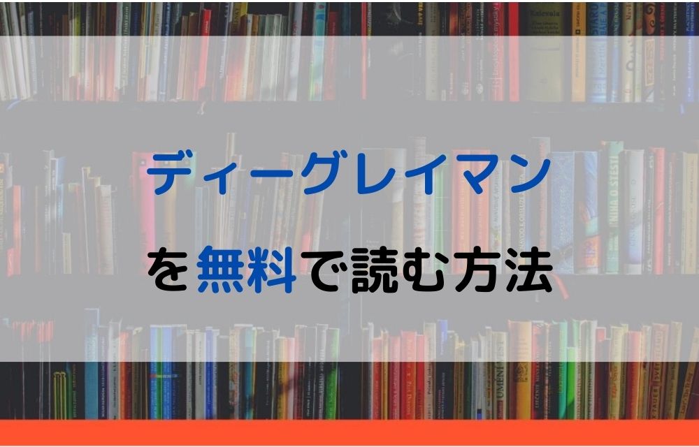 ディーグレイマン　無料