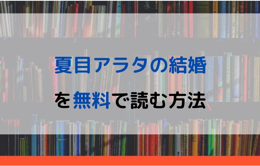 夏目アラタの結婚 無料