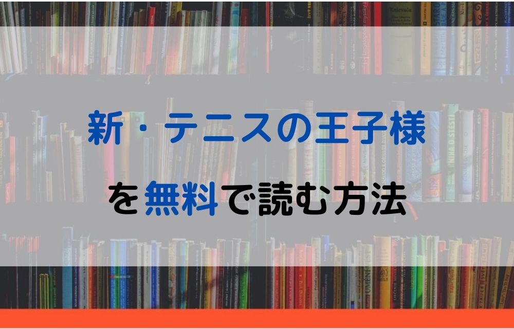 漫画｜新・テニスの王子様を全巻無料で読めるアプリやサイトは