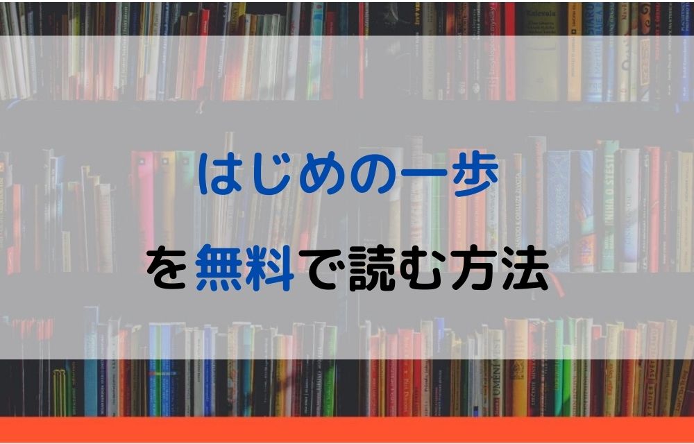 漫画｜はじめの一歩を全巻無料で読めるアプリやサイトはある？違法