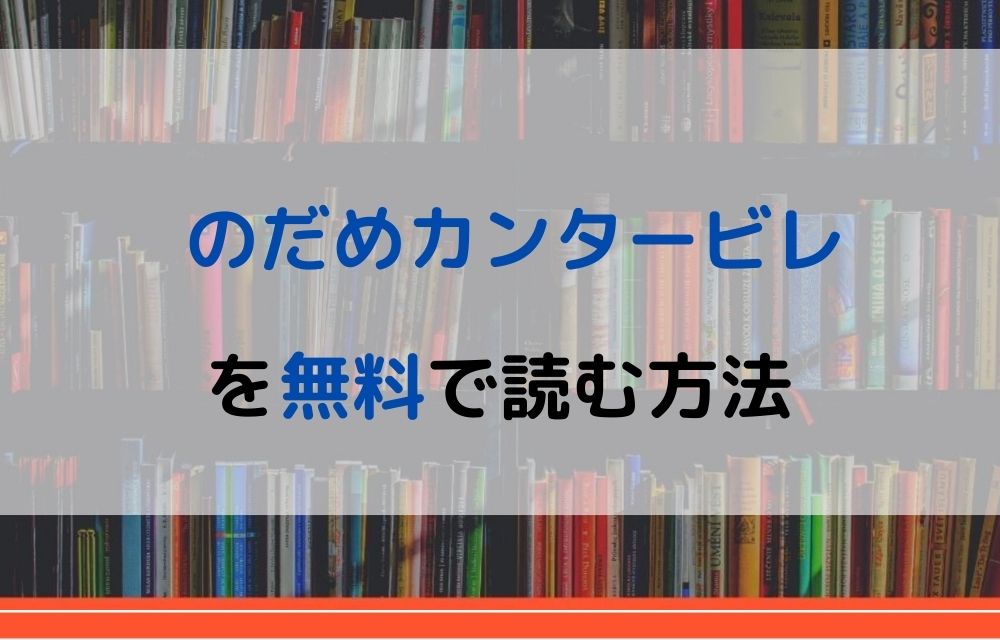 漫画 のだめカンタービレを全巻無料で読めるアプリや違法サイトまで調査 電子書籍比較