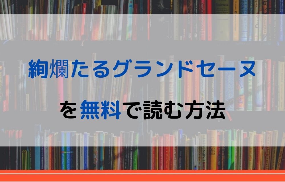 漫画|絢爛たるグランドセーヌを全巻無料で読めるアプリやサイトはある