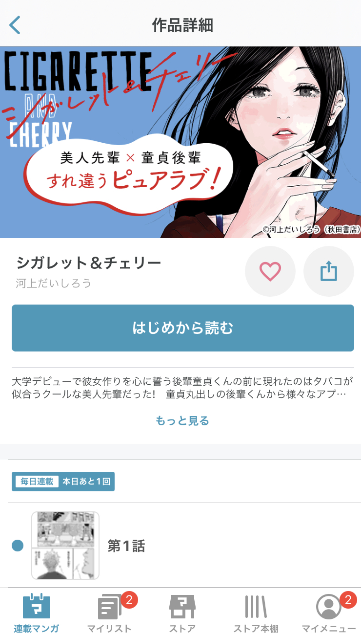 漫画 シガレット チェリーを全巻無料で読めるアプリや違法サイトまで調査 電子書籍比較