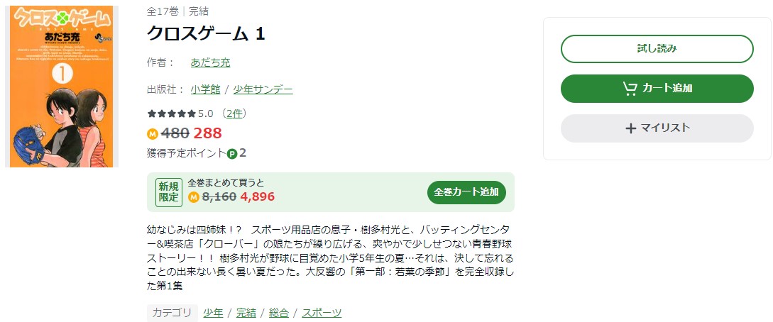 クロスゲーム Amebaマンガ 試し読み 
