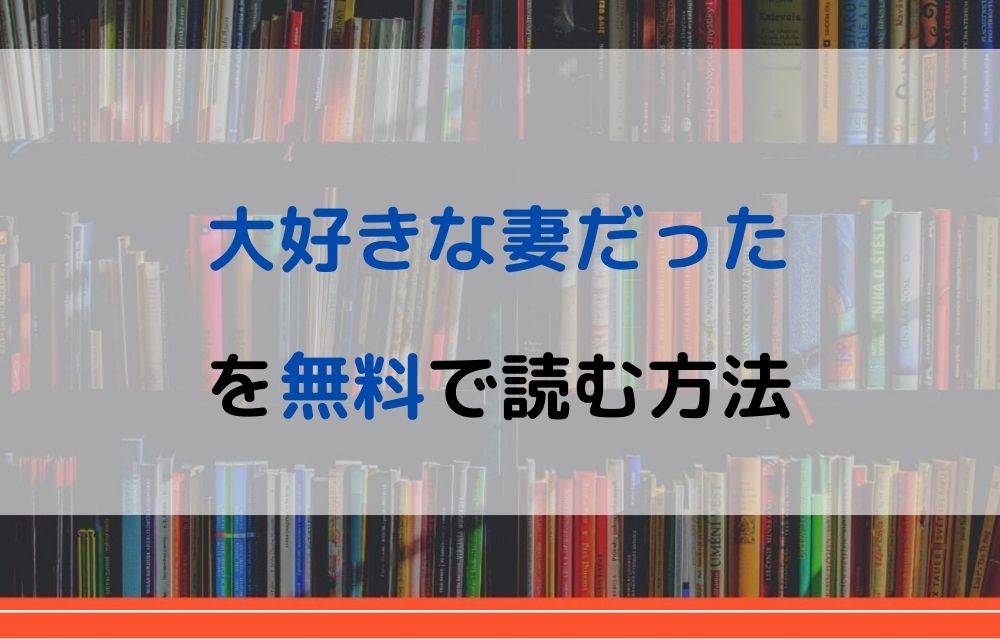 大好きな妻だった　無料