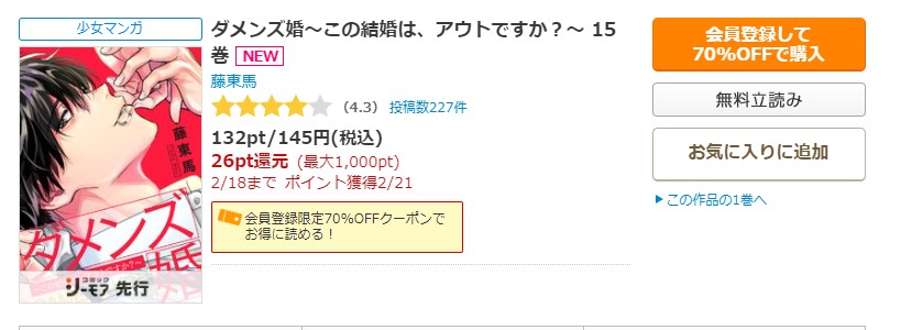 ダメンズ婚～この結婚は、アウトですか？～ コミックシーモア