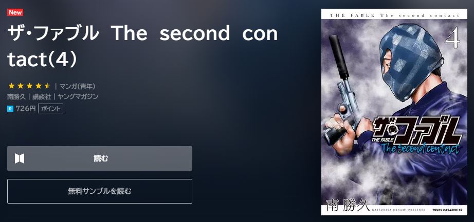 漫画 ザ ファブル The Second Contactを全巻無料で読めるアプリやサイトはある 違法サイトについても解説 電子書籍比較