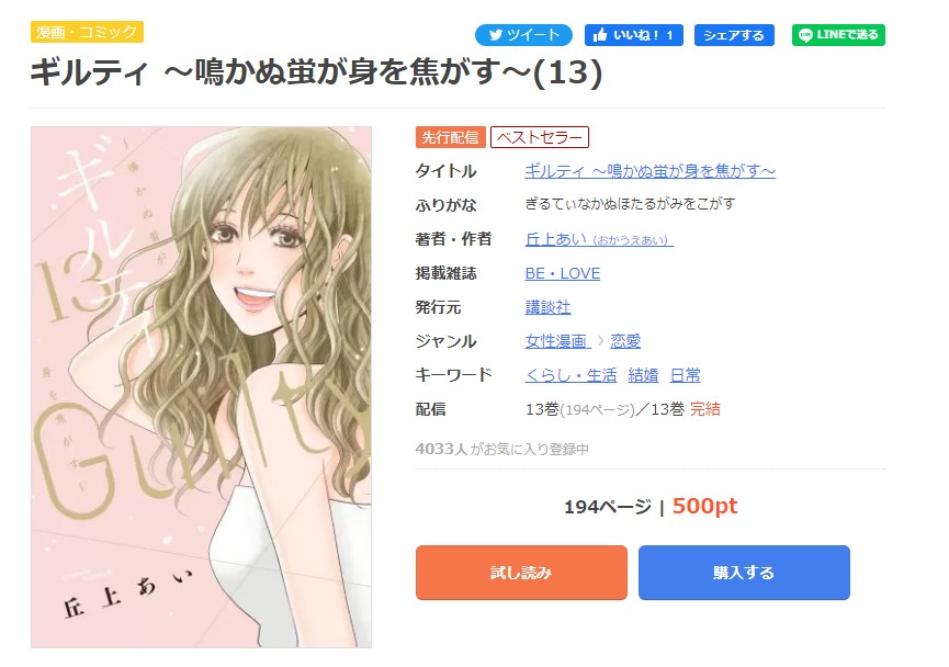 漫画｜ギルティ ～鳴かぬ蛍が身を焦がす～を全巻無料で読めるアプリや