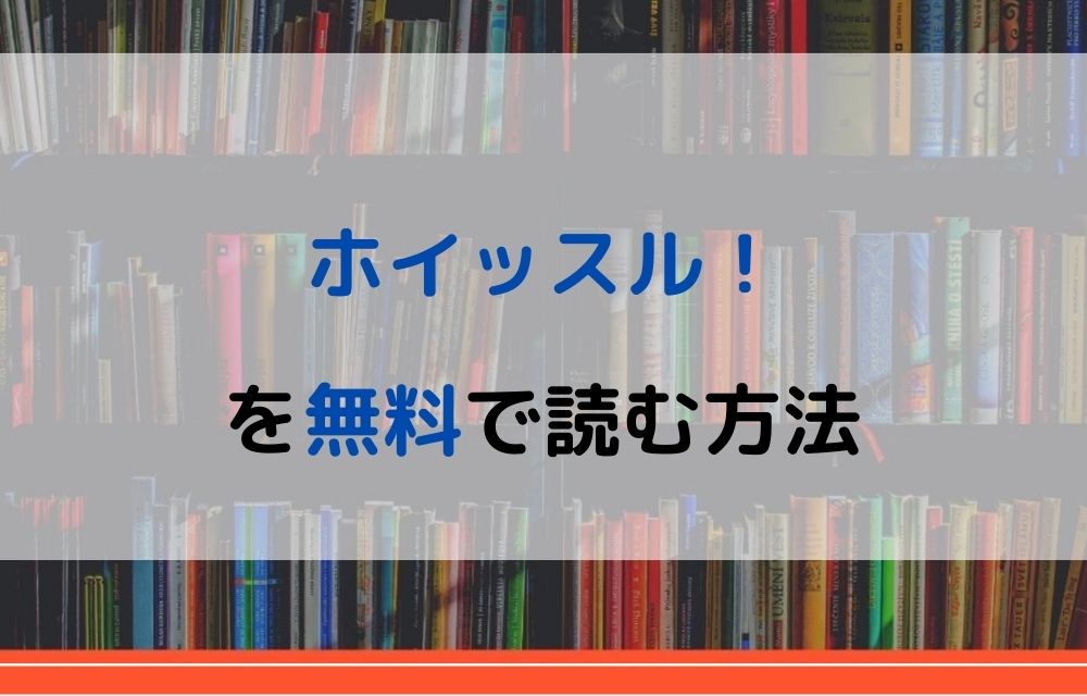 漫画 ホイッスル を全巻無料で読めるアプリやサイトはある 違法サイトについても解説 電子書籍比較