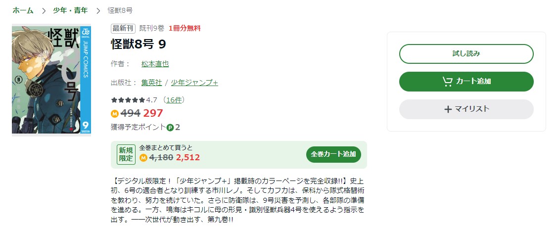 怪獣８号 amebaマンガ