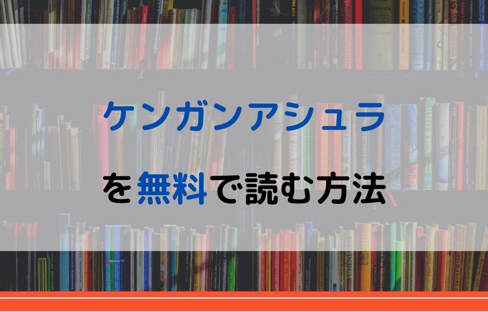 漫画 ケンガンアシュラを全巻無料で読めるアプリや違法サイトまで調査 電子書籍比較