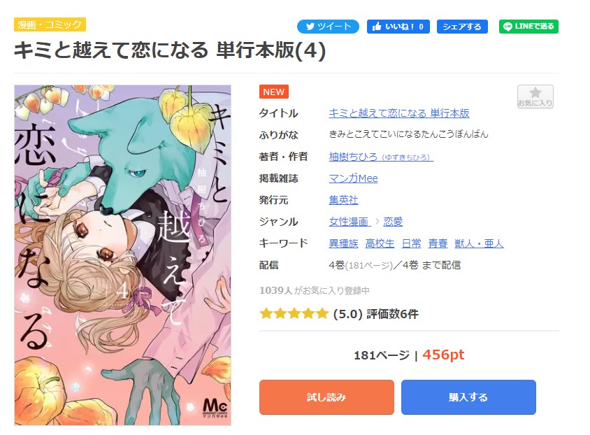 漫画｜キミと越えて恋になるを全巻無料で読めるアプリやサイトはある