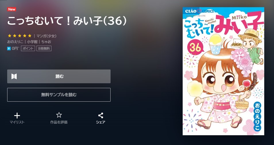 漫画｜こっちむいて！みい子を全巻無料で読めるアプリやサイトはある？違法サイトについても解説 - 電子書籍比較