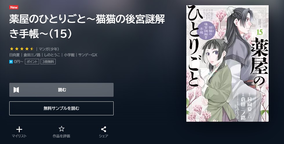 漫画 薬屋のひとりごと 猫猫の後宮謎解き手帳 を全巻無料で読めるアプリやサイトはある 違法サイトについても解説 電子書籍比較