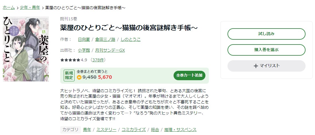 薬屋のひとりごと～猫猫の後宮謎解き手帳～ amebaマンガ