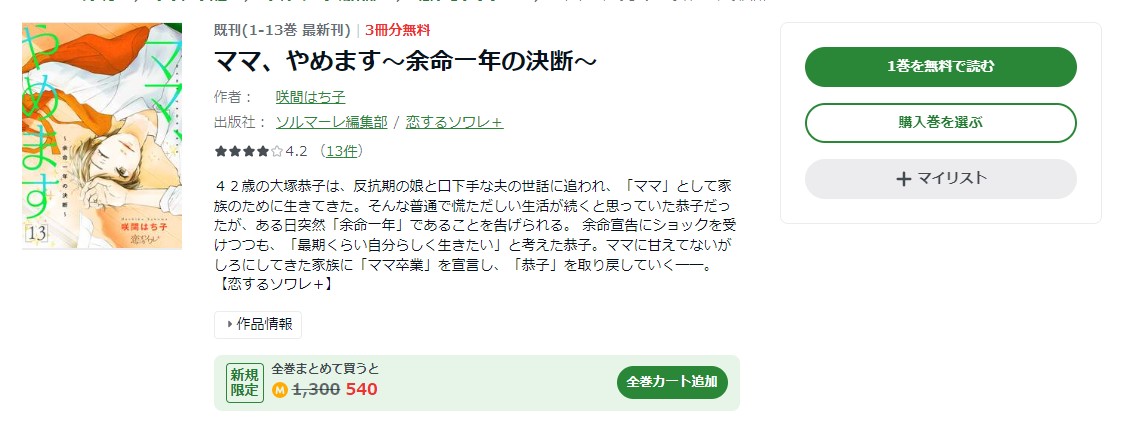 ママ、やめます～余命一年の決断～ amebaマンガ