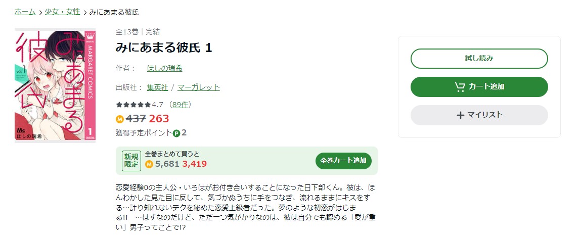 みにあまる彼氏 Amebaマンガ 試し読み 
