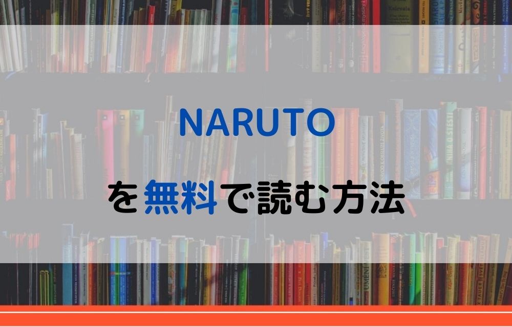 漫画 Narutoを全巻無料で読めるアプリやサイトはある 違法サイトについても解説 電子書籍比較