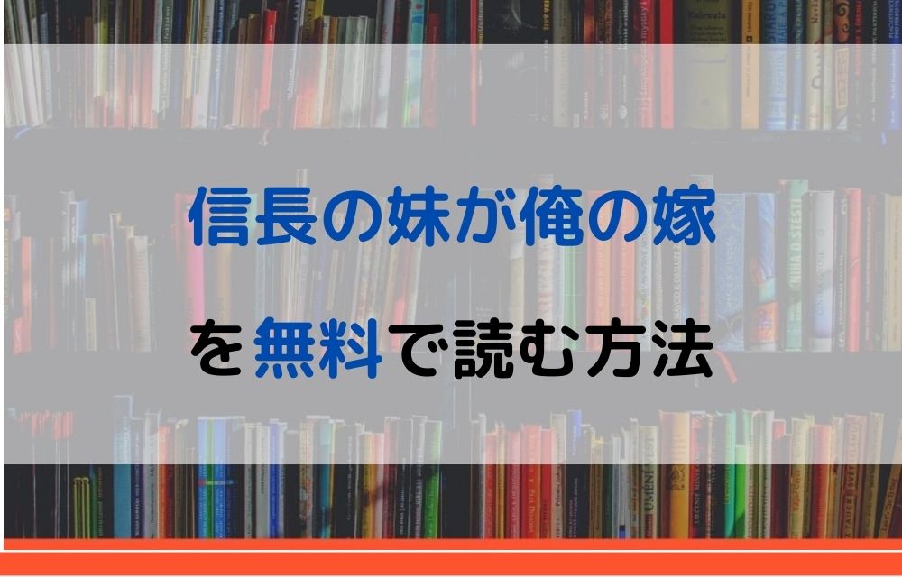 信長の妹が俺の嫁　無料