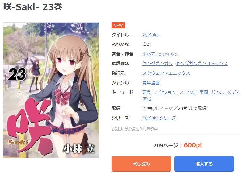 漫画 咲 Saki を全巻無料で読めるアプリやサイトはある 違法サイトについても解説 電子書籍比較