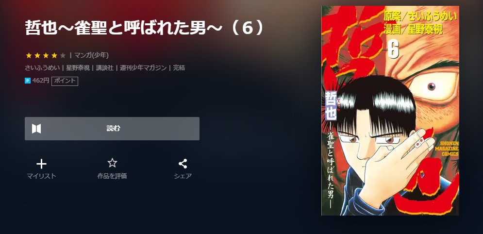 漫画 哲也 雀聖と呼ばれた男 を全巻無料で読めるアプリや違法サイトまで調査 電子書籍比較